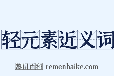 轻元素近义词是什么意思的图片